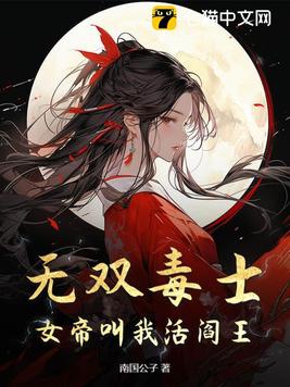 最强毒士女帝直呼活阎王结局